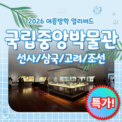 국립중앙박물관 4회 완성!