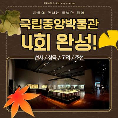국립중앙박물관 4회 완성!