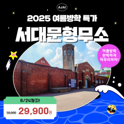 근현대사의 아픔, 서대문형무소 특강