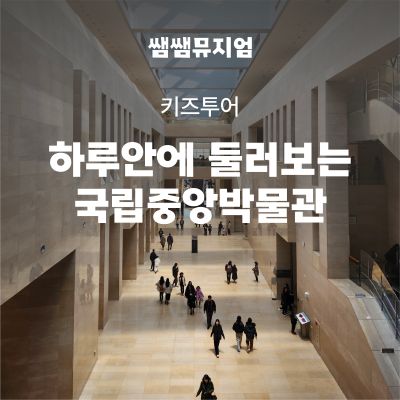 국립중앙박물관 문화유산으로 배우는 한국사