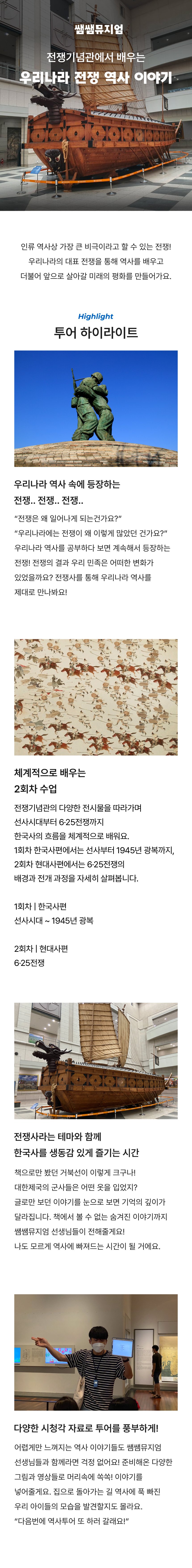 전쟁기념관에서 하루 만에 끝내는 우리나라 전쟁사 상세 이미지 1