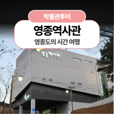 [영종역사관] 영종도의 시간여행
