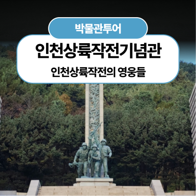 [인천상륙작전기념관] 인천상륙작전의 영웅들