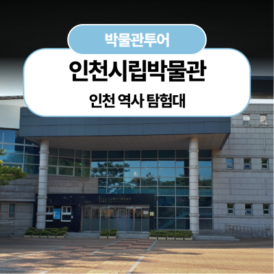 [인천광역시시립박물관] 인천 역사 탐험대