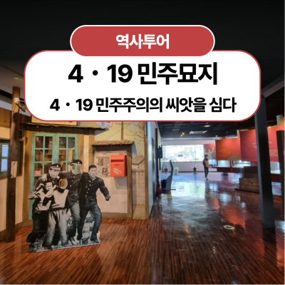 4.19 민주주의의 씨앗을 심다