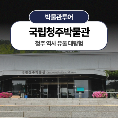 [국립청주박물관] 청주 역사 유물 대탐험