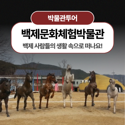 [백제문화체험박물관] 백제 마을 이야기 여행