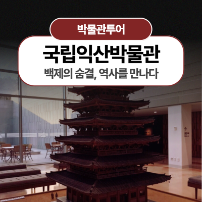[국립익산박물관] 백제의 숨결, 역사를 만나다