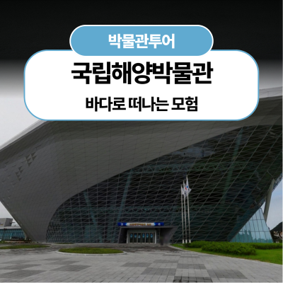 [국립해양박물관] 바다로 떠나는 모험