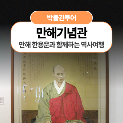 [만해기념관] 만해 한용운과 함께하는 역사 여행