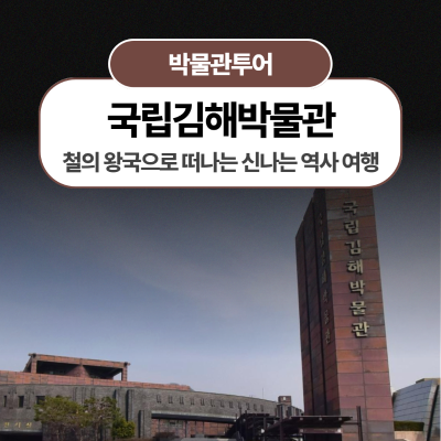 [국립김해박물관]철의 왕국으로 떠나는 신나는 역사 여행