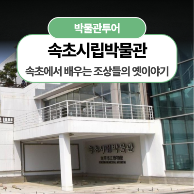 [속초시립박물관] 속초에서 배우는 조상들의 옛이야기