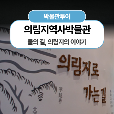 [의림지역사박물관] 물의 길, 의림지의 이야기