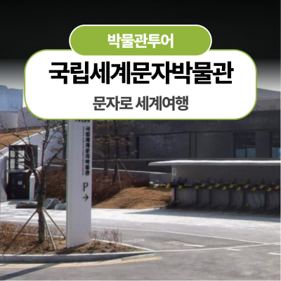[국립세계문자박물관] 문자로 세계여행