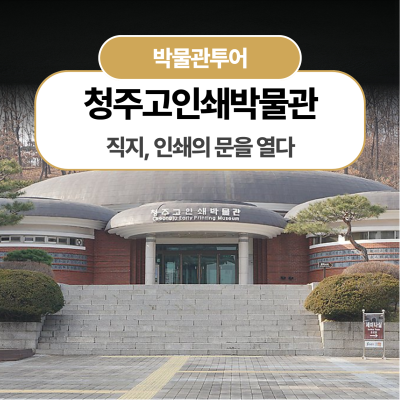 [청주고인쇄박물관] 직지, 인쇄의 문을 열다