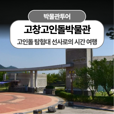 [고창고인돌박물관]고인돌 탐험대 선사시대로의 시간 여행