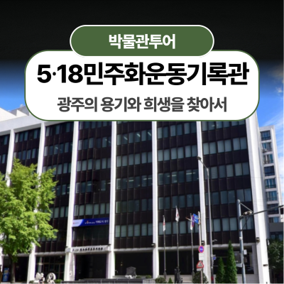 [5.18민주화운동기록관] 광주의 용기와 희생을 찾아서