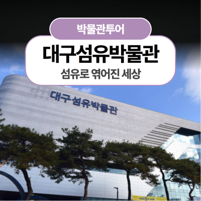 [대구섬유박물관] 섬유로 엮어진 세상