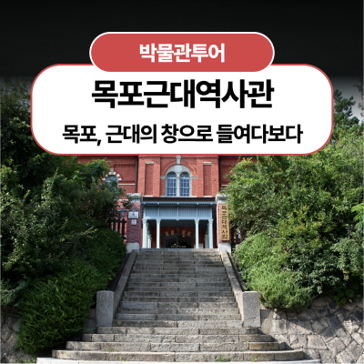 [목포근대역사관] 목포, 근대의 창으로 들여다보다