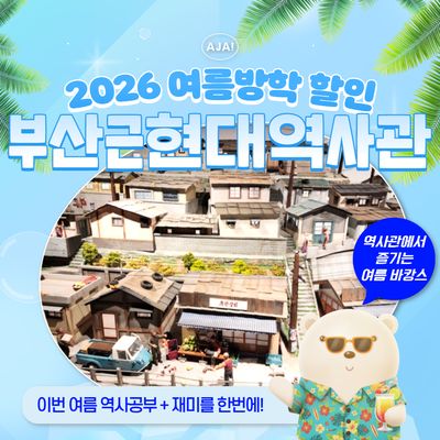 [부산근현대역사관] 부산 탐험대: 역사의 시간문을 열어