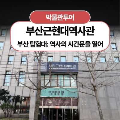 [부산근현대역사관] 부산 탐험대: 역사의 시간문을 열어