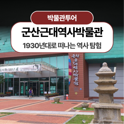 [군산근대역사박물관] 1930년대로 떠나는 역사 탐험