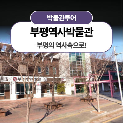 [부평역사박물관] 부평의 역사속으로!