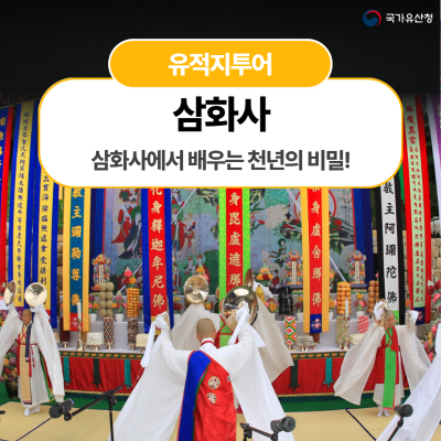 삼화사에서 배우는 천년의 비밀!