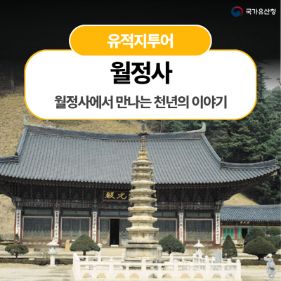 월정사에서 만나는 천년의 이야기
