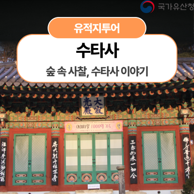 [수타사] 숲 속 사찰, 수타사 이야기