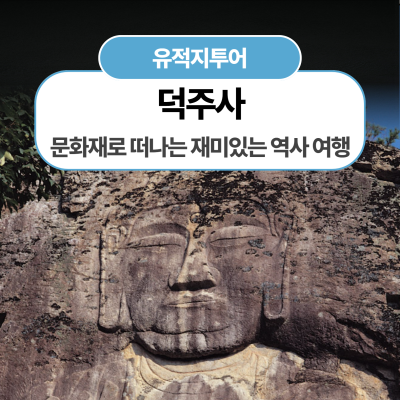 [덕주사] 커다란 부처님과 숨겨진 이야기