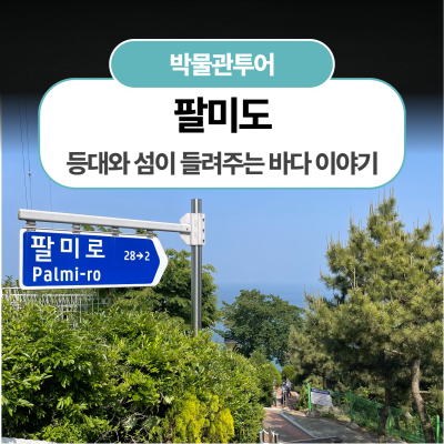 [팔미도] 등대와 섬이 들려주는 바다 이야기