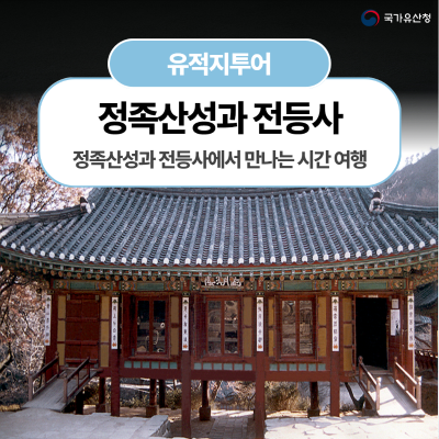 정족산성과 전등사에서 만나는 시간 여행
