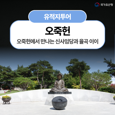 오죽헌에서 만나는 신사임당과 율곡 이이