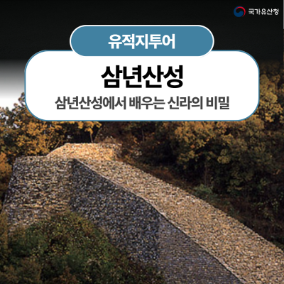삼년산성에서 배우는 신라의 비밀