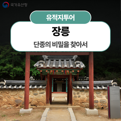 [장릉] 단종의 비밀을 찾아서: 영월 장릉 이야기 탐험