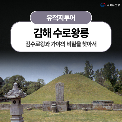 김수로왕과 가야의 비밀을 찾아서