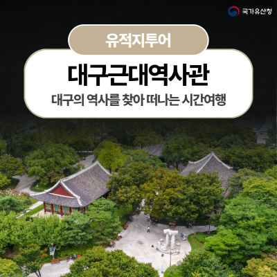 대구의 역사를 찾아 떠나는 시간 여행, 대구근대역사관