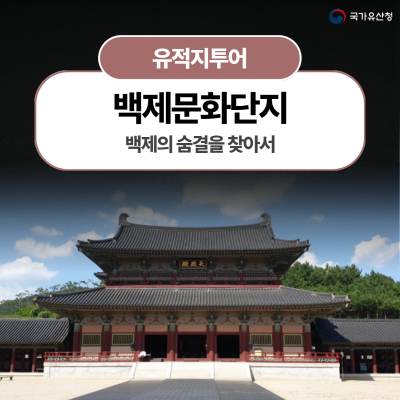 백제의 숨결을 찾아서 백제문화단지 역사 탐험