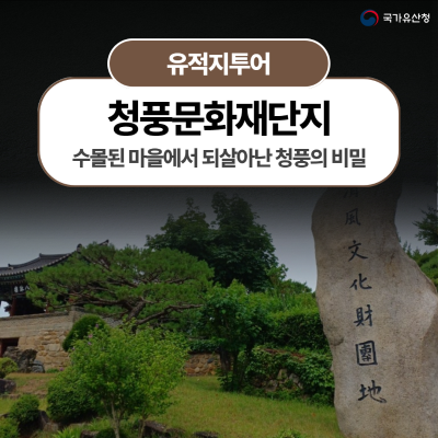 수몰된 마을에서 되살아난 청풍의 비밀