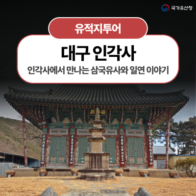 인각사에서 만나는 삼국유사와 일연 이야기