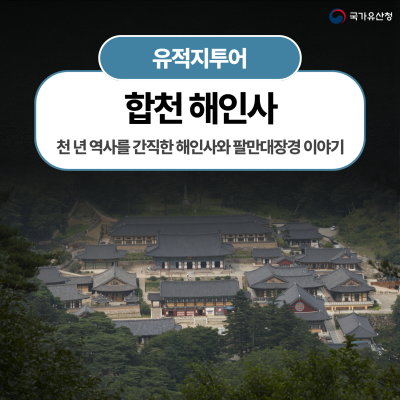 천 년 역사를 간직한 해인사와 팔만대장경 이야기