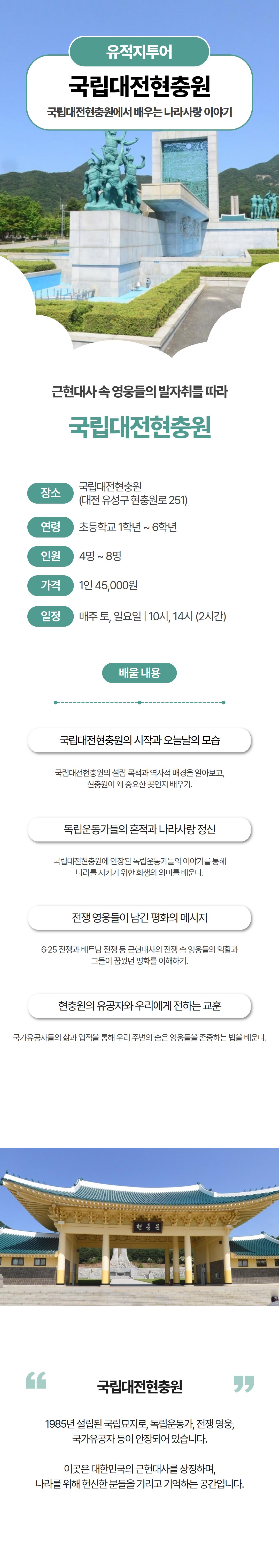 국립대전현충원에서 배우는 나라사랑 이야기 상세 이미지 1
