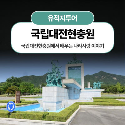 국립대전현충원에서 배우는 나라사랑 이야기