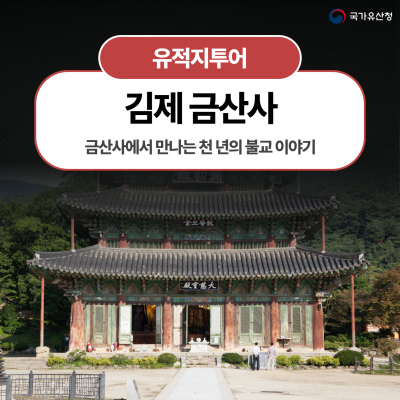 금산사에서 만나는 천 년의 불교 이야기