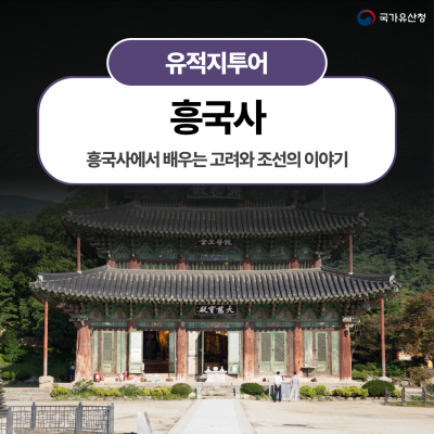 흥국사에서 배우는 고려와 조선의 이야기