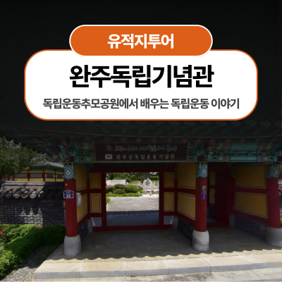 완주독립운동추모공원에서 배우는 독립운동 이야기