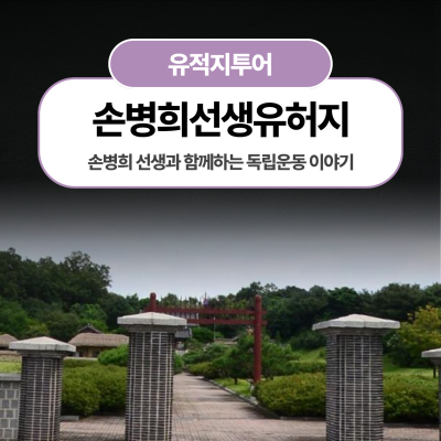 손병희 선생과 함께하는 독립운동 이야기