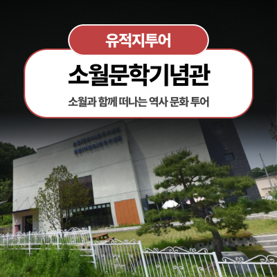 소월과 함께 떠나는 역사 문화 투어