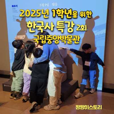 1학년을 위한 쉬운 한국사, 국립중앙박물관 도슨트 투어